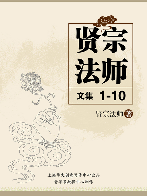 Title details for 贤宗法师文集（1-10） by 贤宗法师 - Available